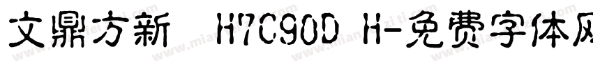 文鼎方新書H7C90D H字体转换